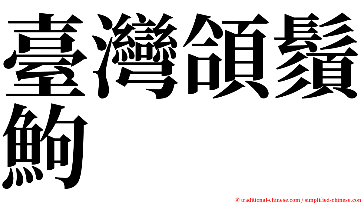 臺灣頜鬚鮈 serif font