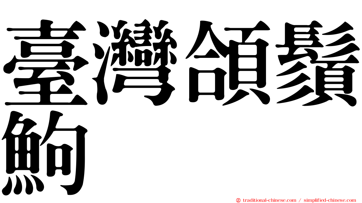 臺灣頜鬚鮈
