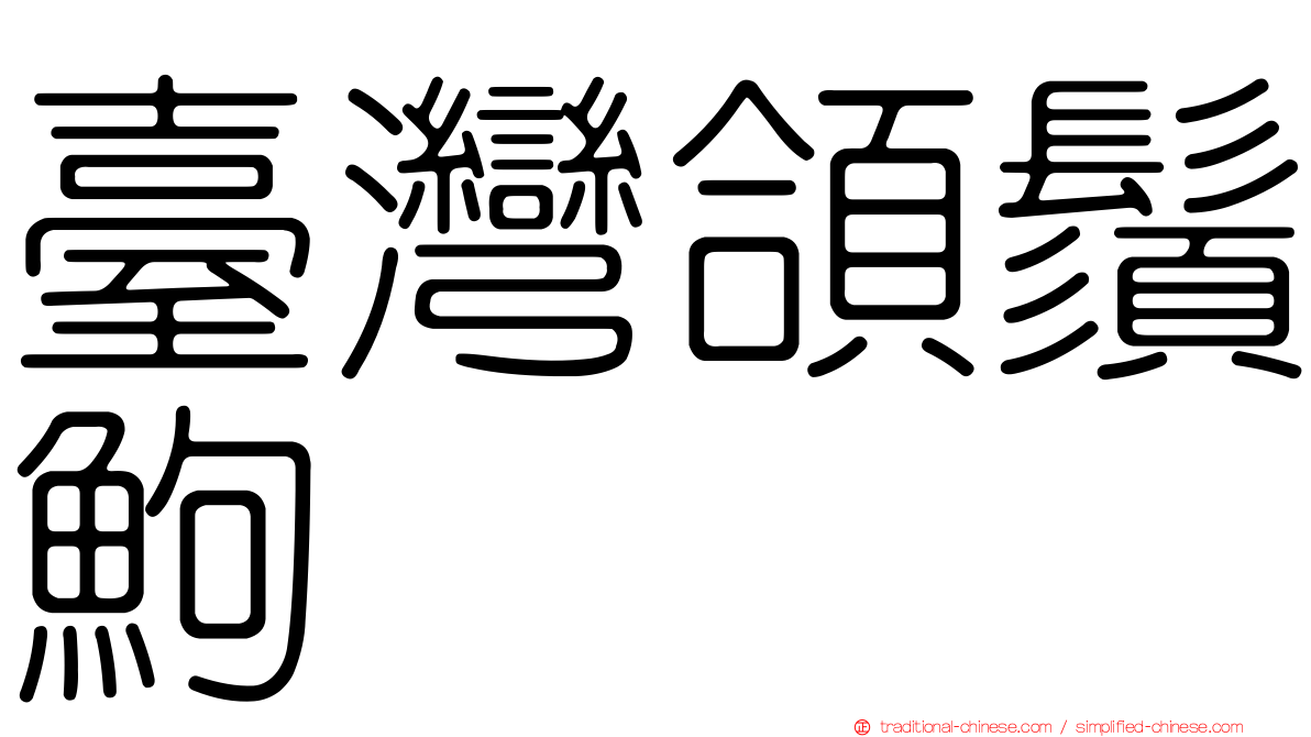 臺灣頜鬚鮈