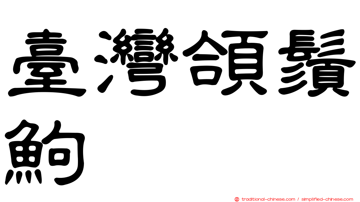 臺灣頜鬚鮈
