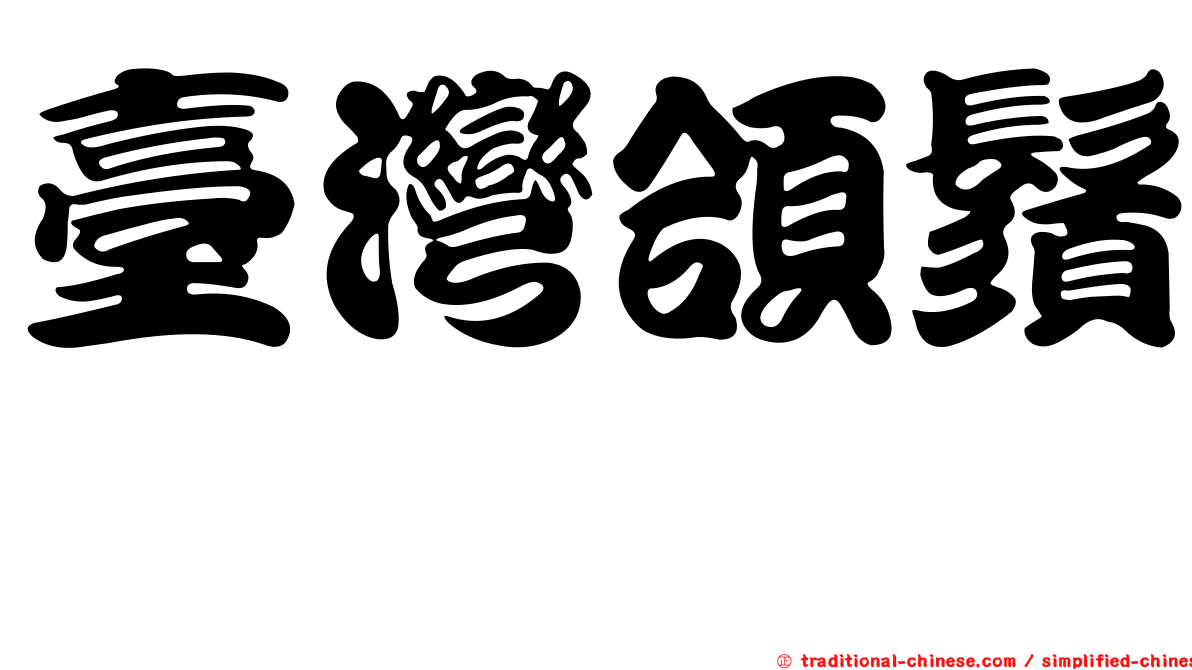 臺灣頜鬚鮈