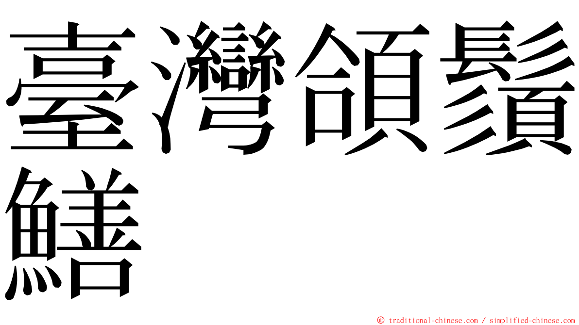臺灣頜鬚鱔 ming font
