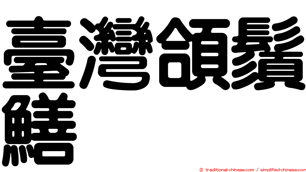 臺灣頜鬚鱔