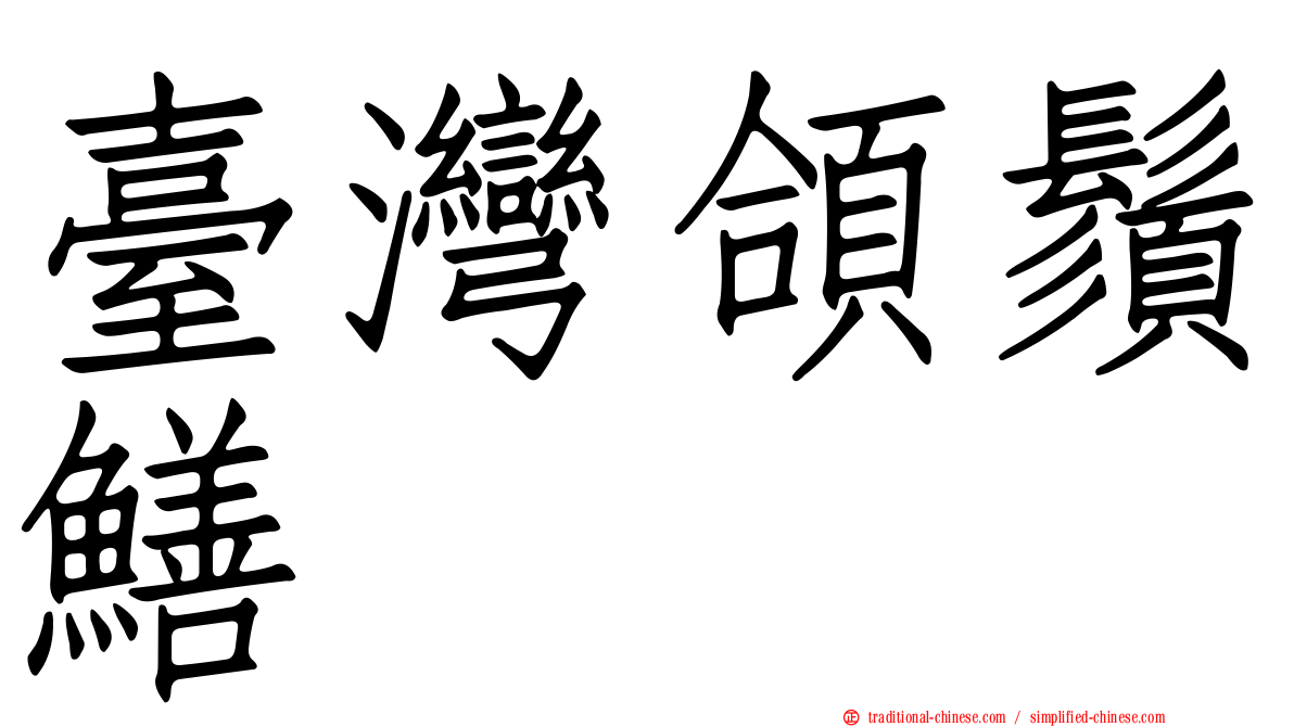 臺灣頜鬚鱔