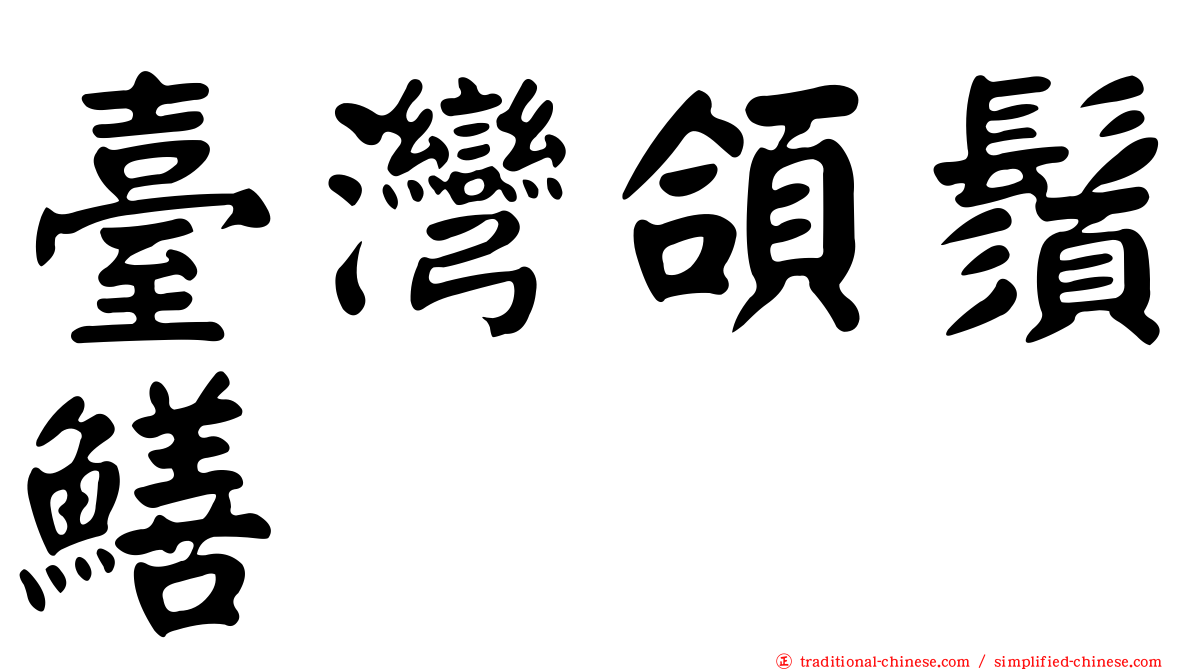臺灣頜鬚鱔