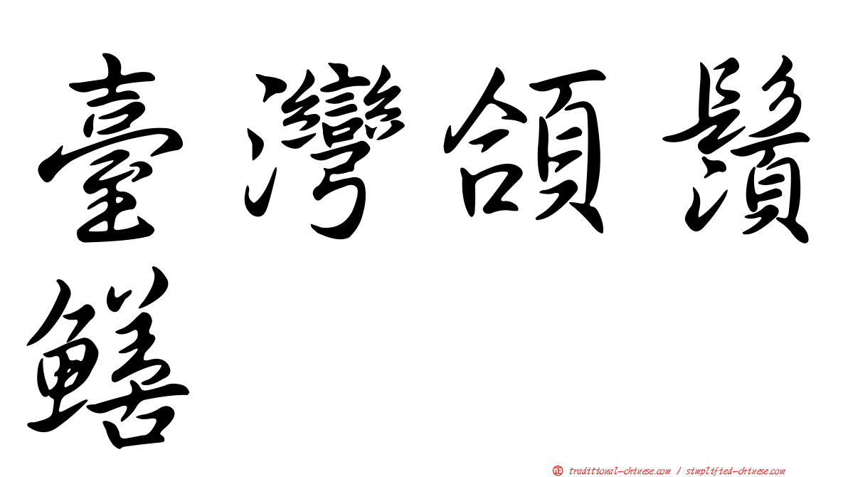 臺灣頜鬚鱔