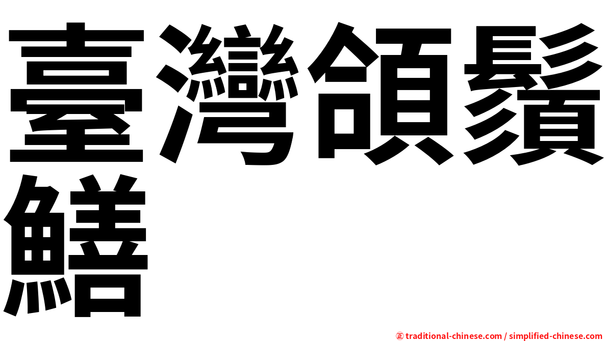 臺灣頜鬚鱔