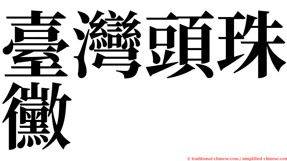 臺灣頭珠黴 serif font