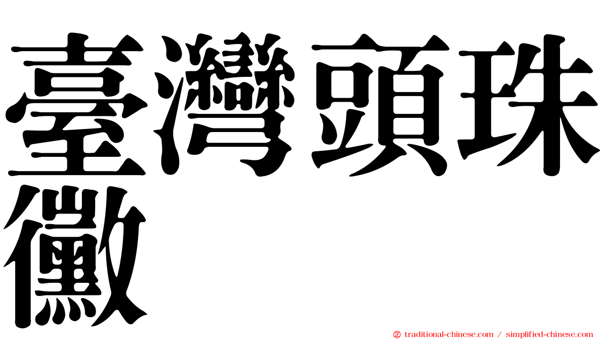 臺灣頭珠黴