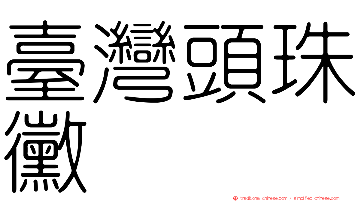 臺灣頭珠黴