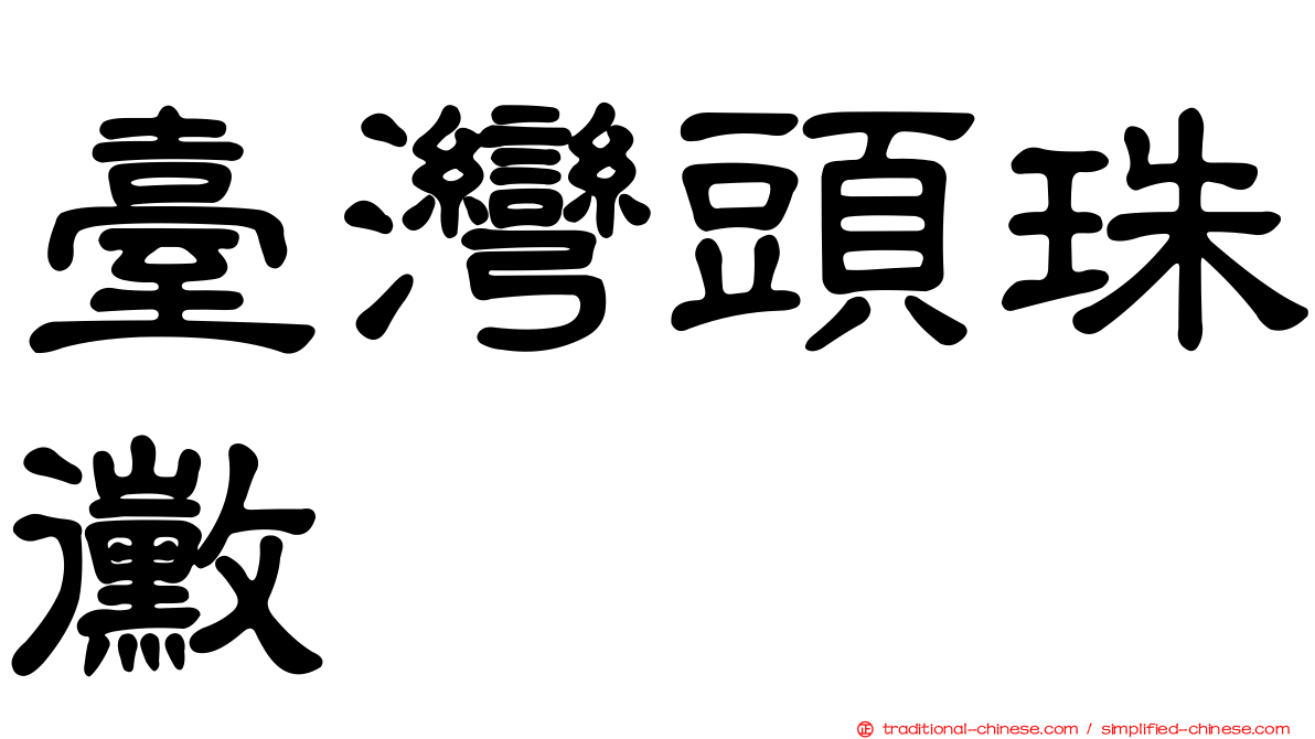 臺灣頭珠黴