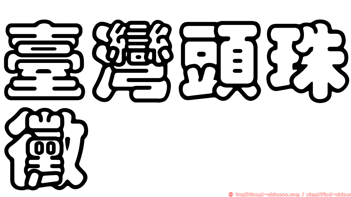 臺灣頭珠黴
