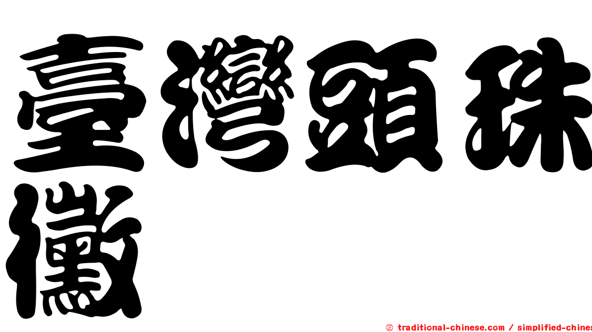臺灣頭珠黴