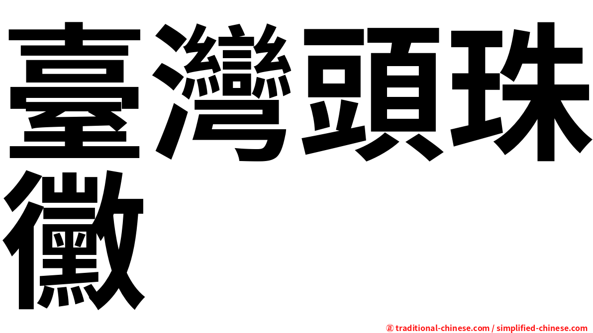 臺灣頭珠黴