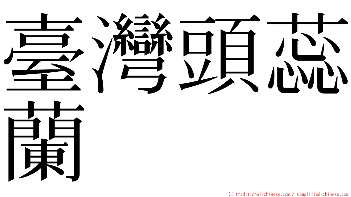臺灣頭蕊蘭 ming font