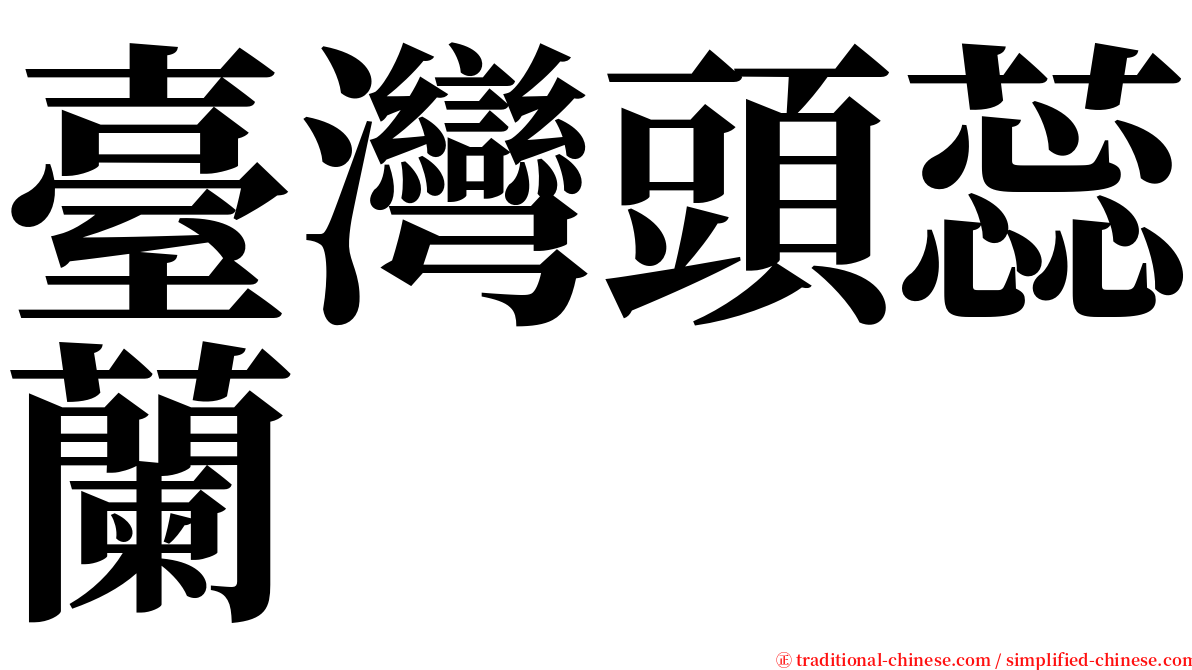 臺灣頭蕊蘭 serif font