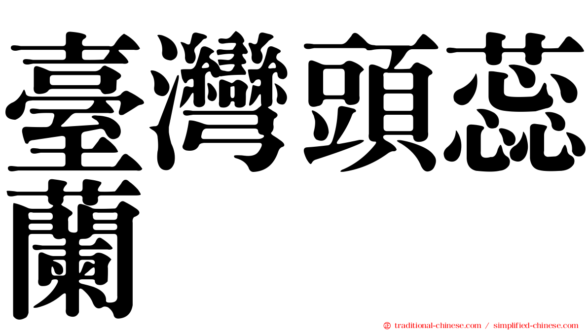 臺灣頭蕊蘭