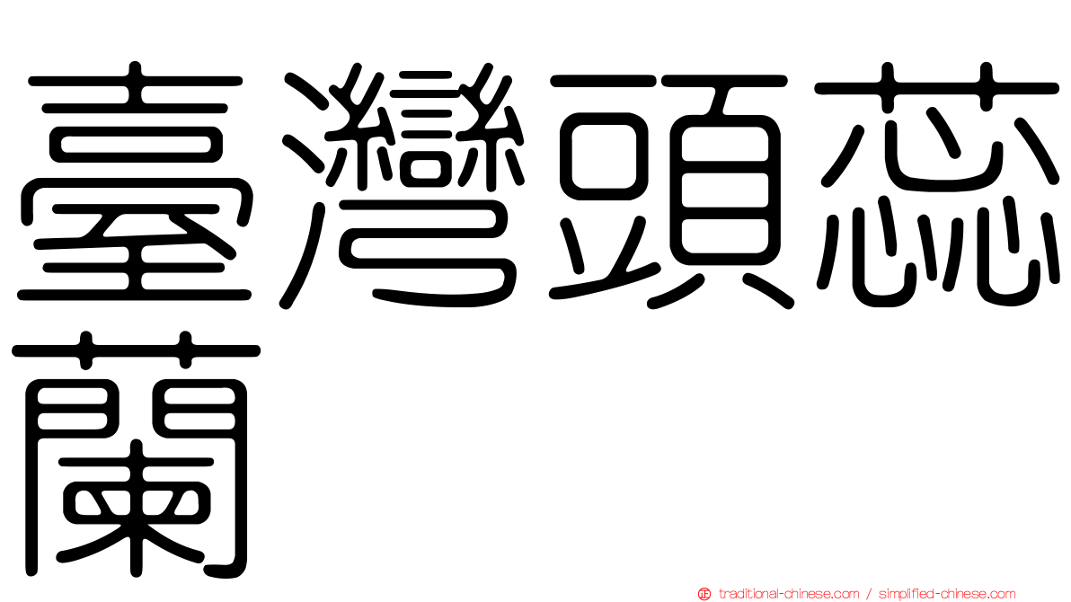 臺灣頭蕊蘭