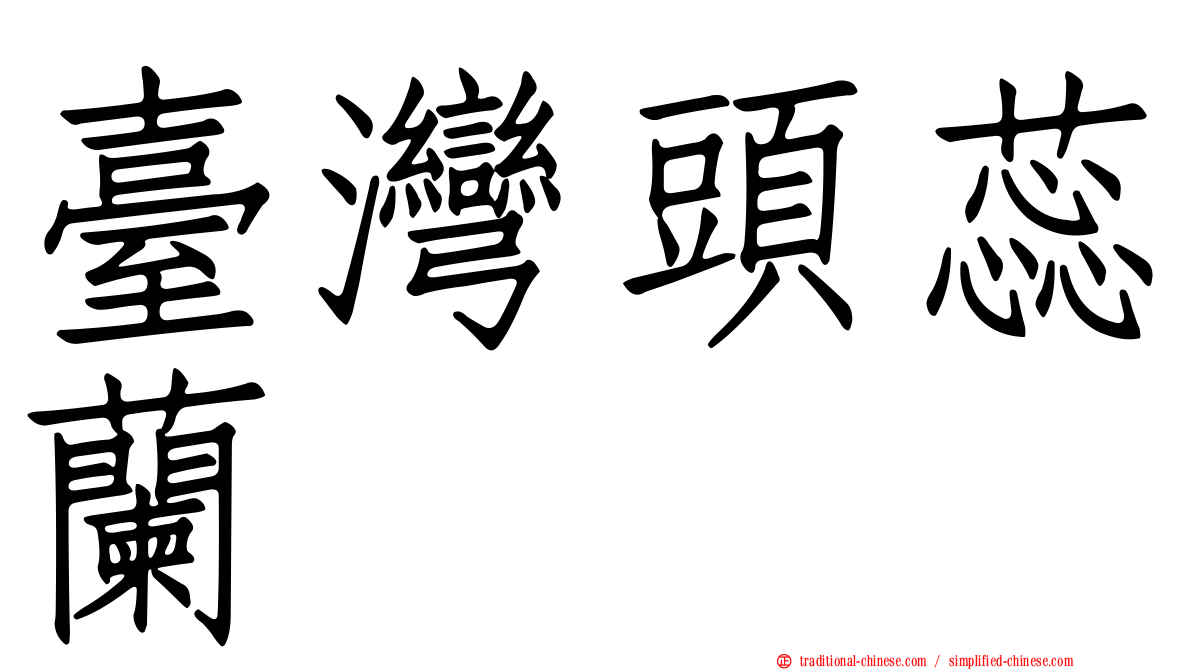 臺灣頭蕊蘭