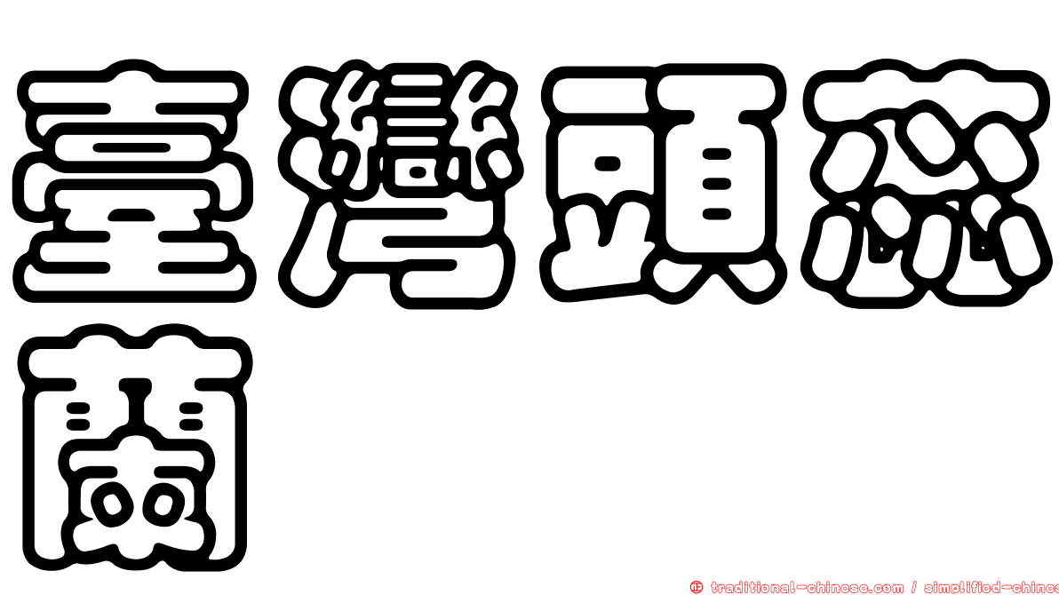 臺灣頭蕊蘭