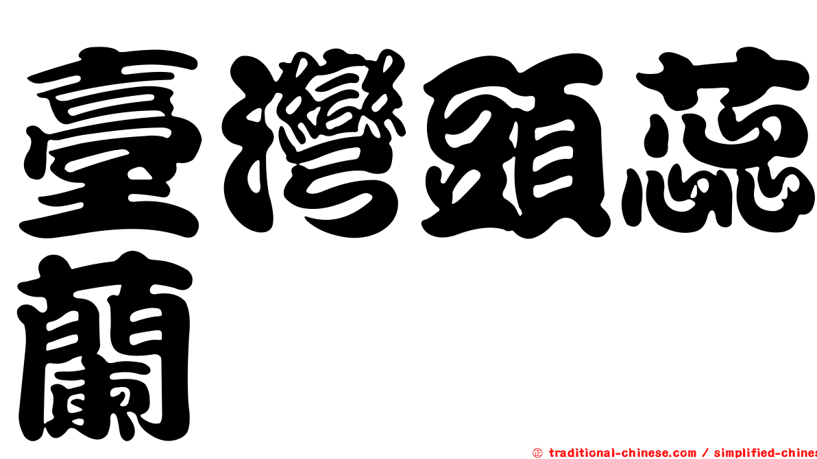 臺灣頭蕊蘭