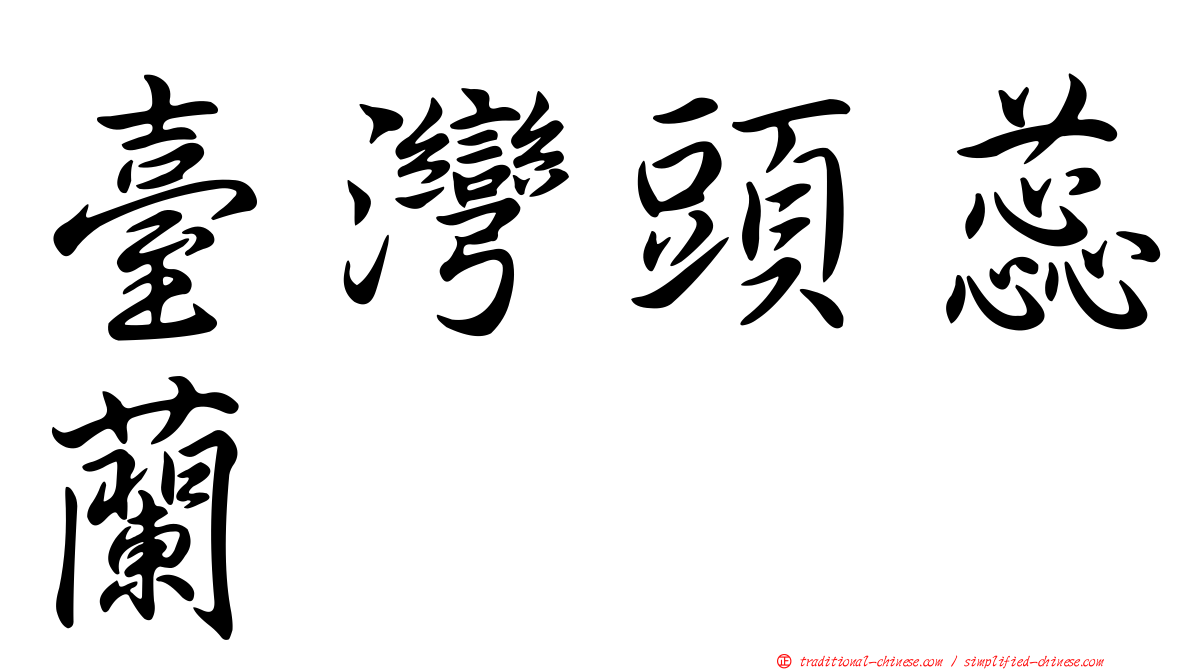 臺灣頭蕊蘭
