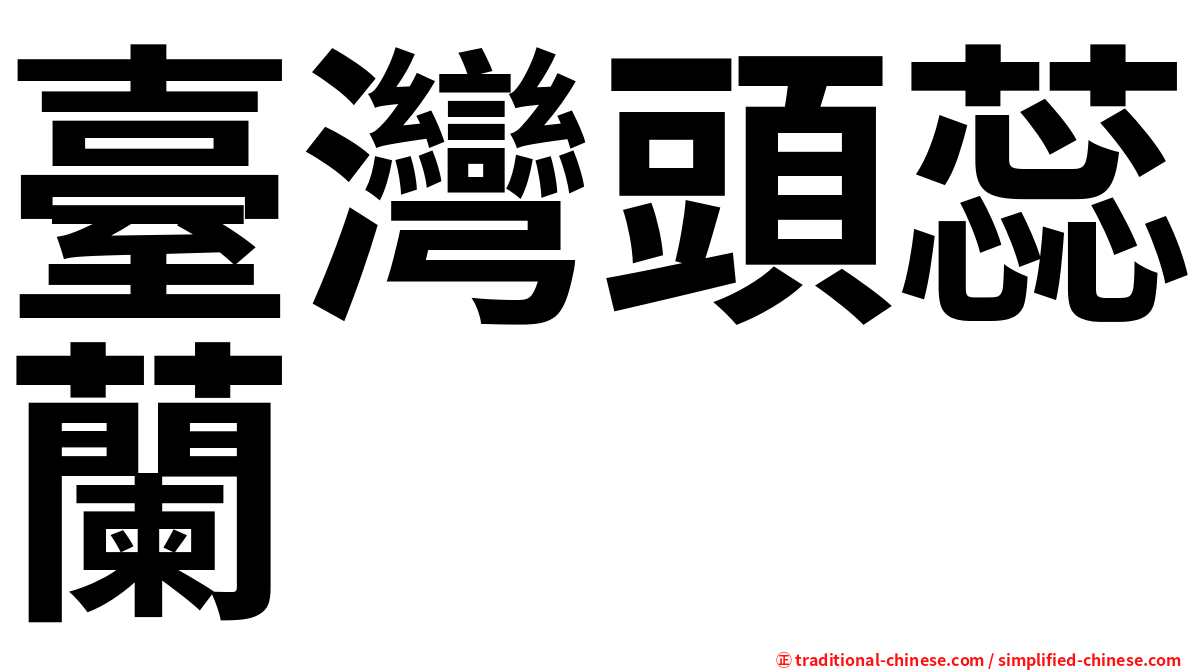 臺灣頭蕊蘭