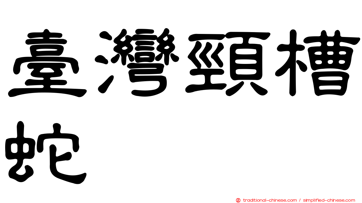臺灣頸槽蛇