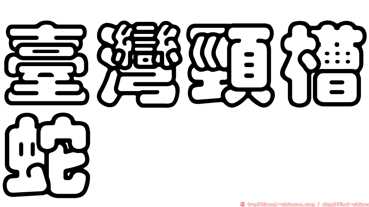 臺灣頸槽蛇