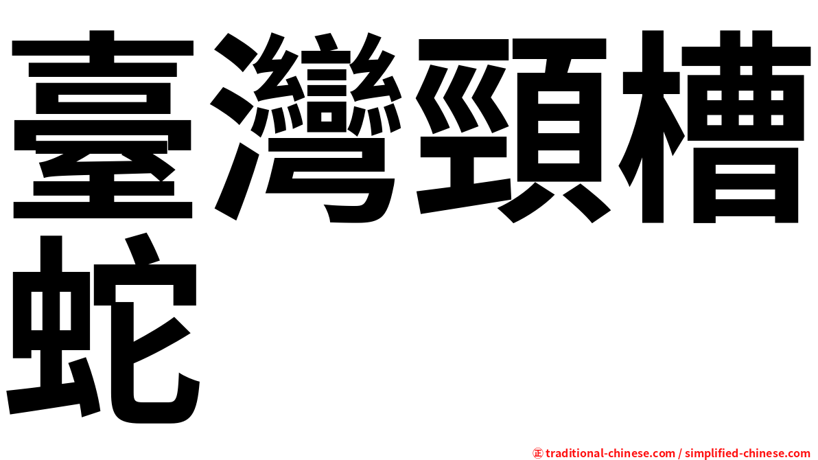 臺灣頸槽蛇