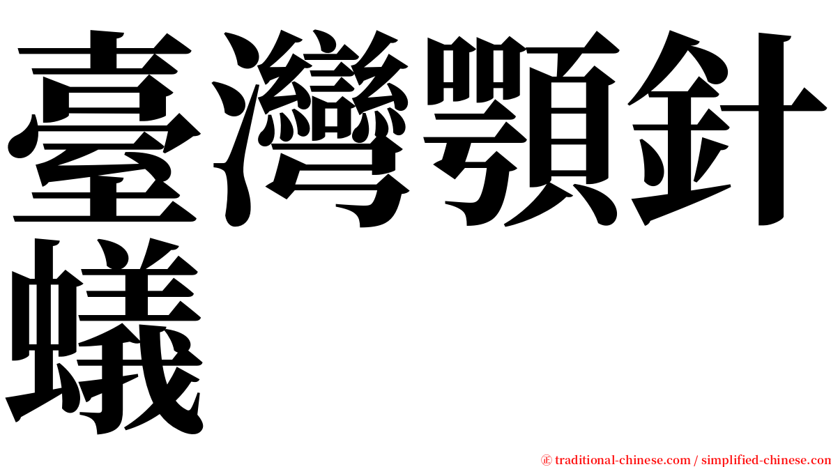 臺灣顎針蟻 serif font