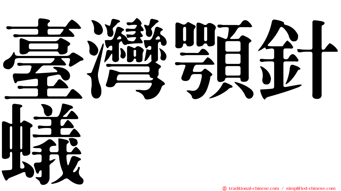 臺灣顎針蟻