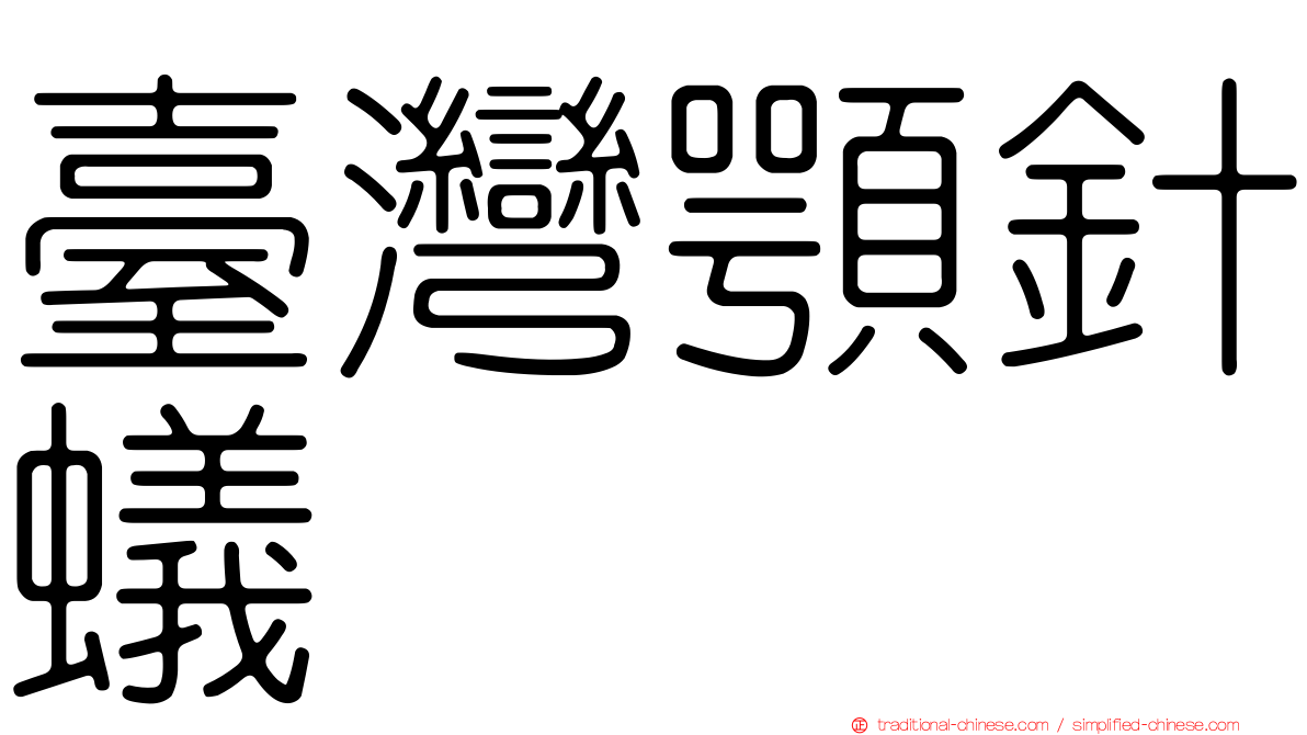 臺灣顎針蟻
