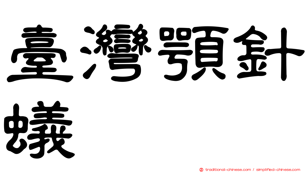 臺灣顎針蟻