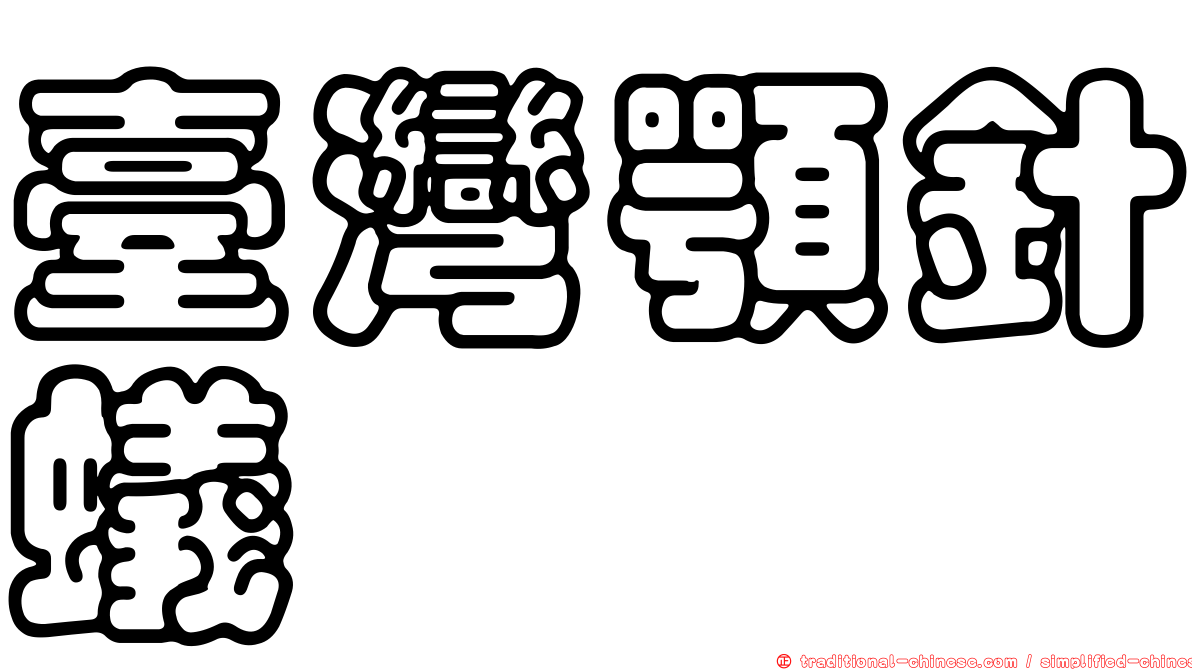臺灣顎針蟻