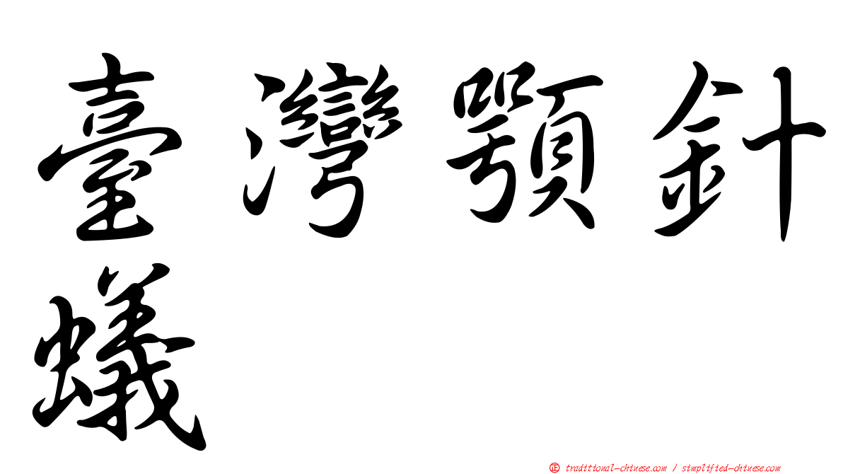 臺灣顎針蟻