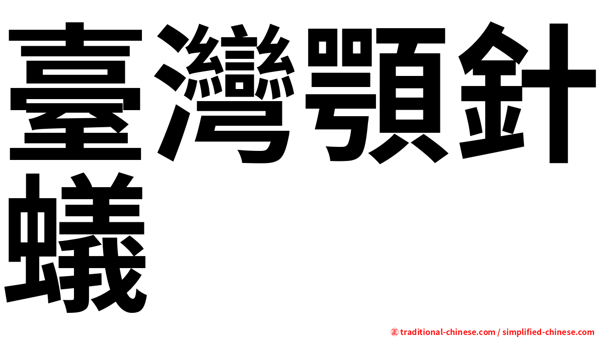 臺灣顎針蟻