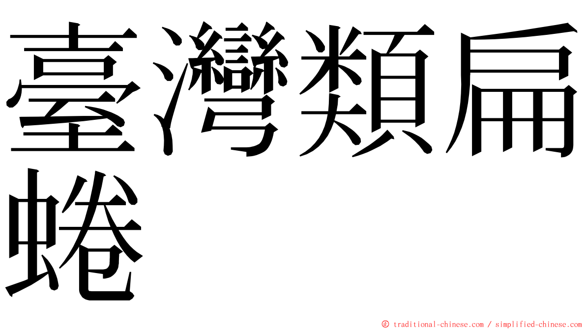 臺灣類扁蜷 ming font
