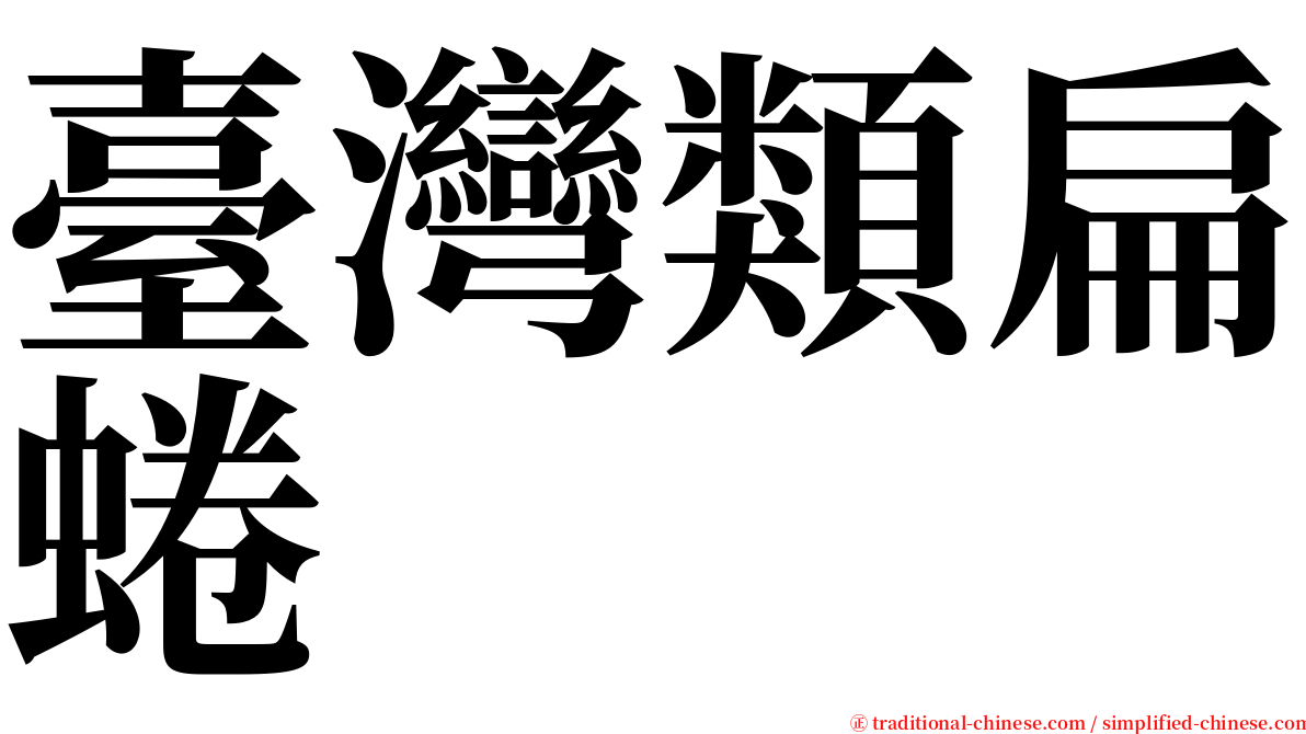 臺灣類扁蜷 serif font