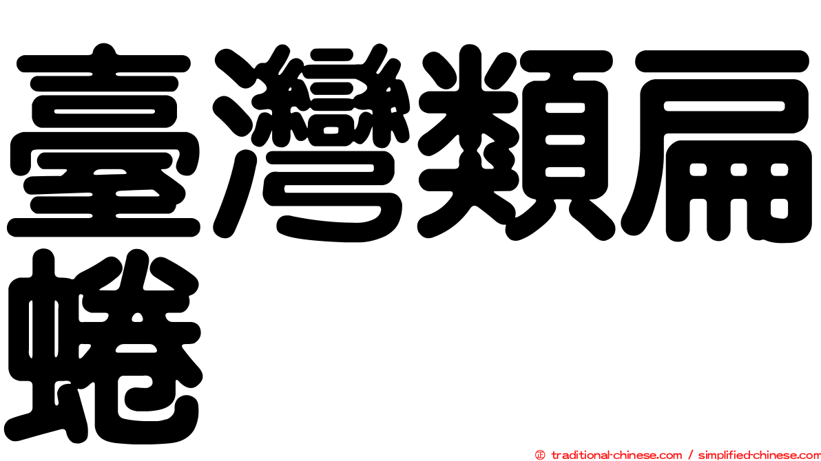 臺灣類扁蜷
