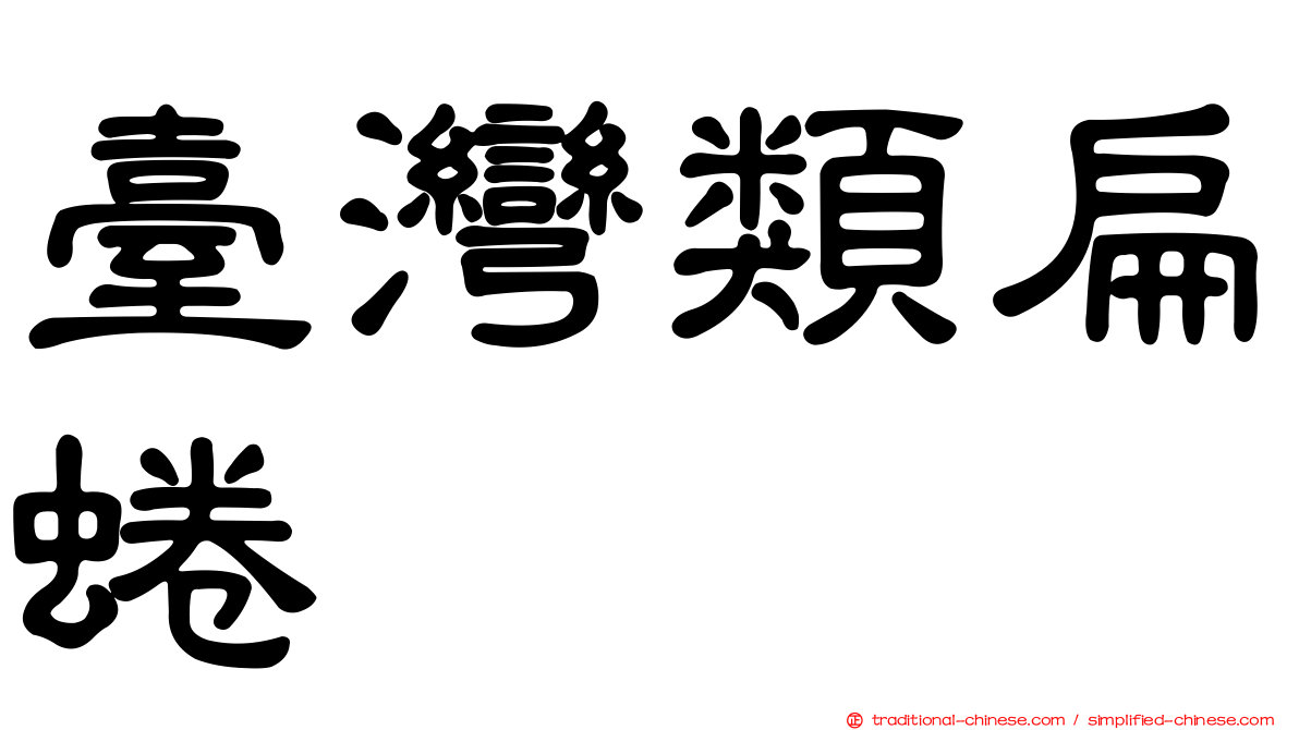 臺灣類扁蜷