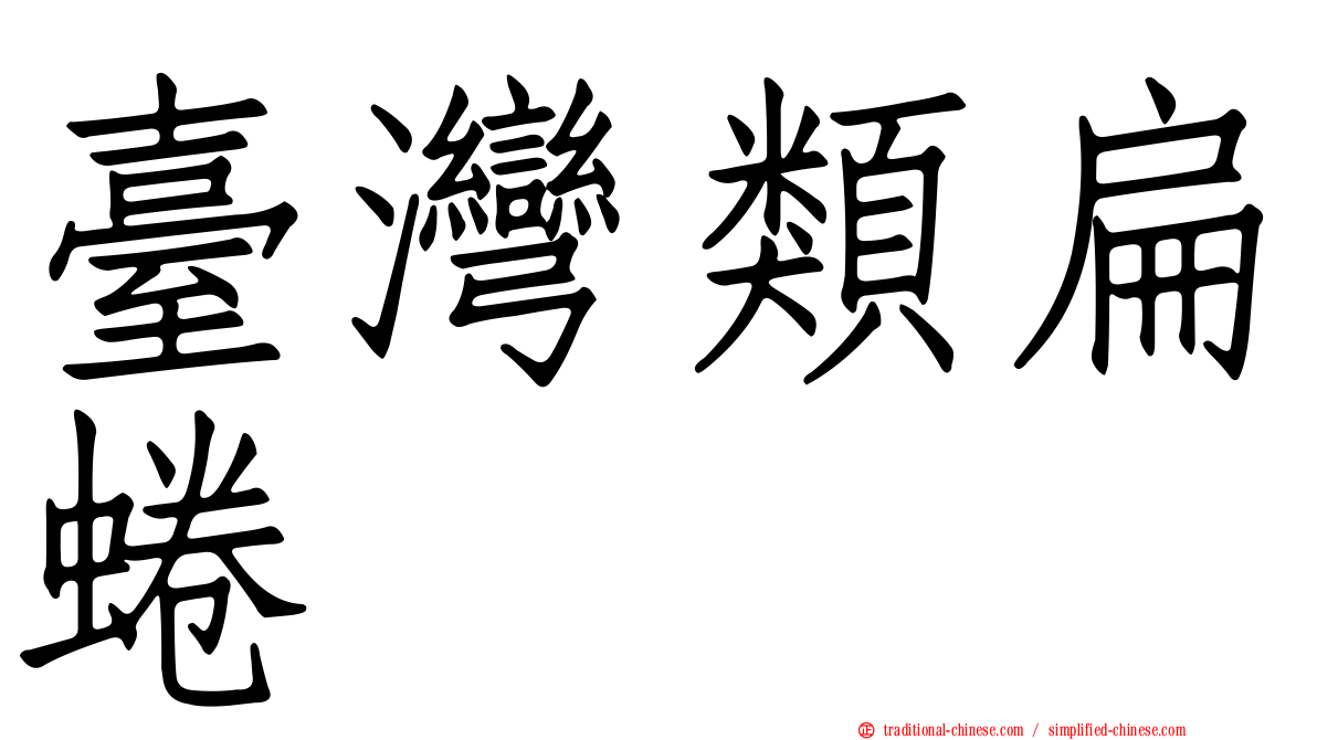 臺灣類扁蜷