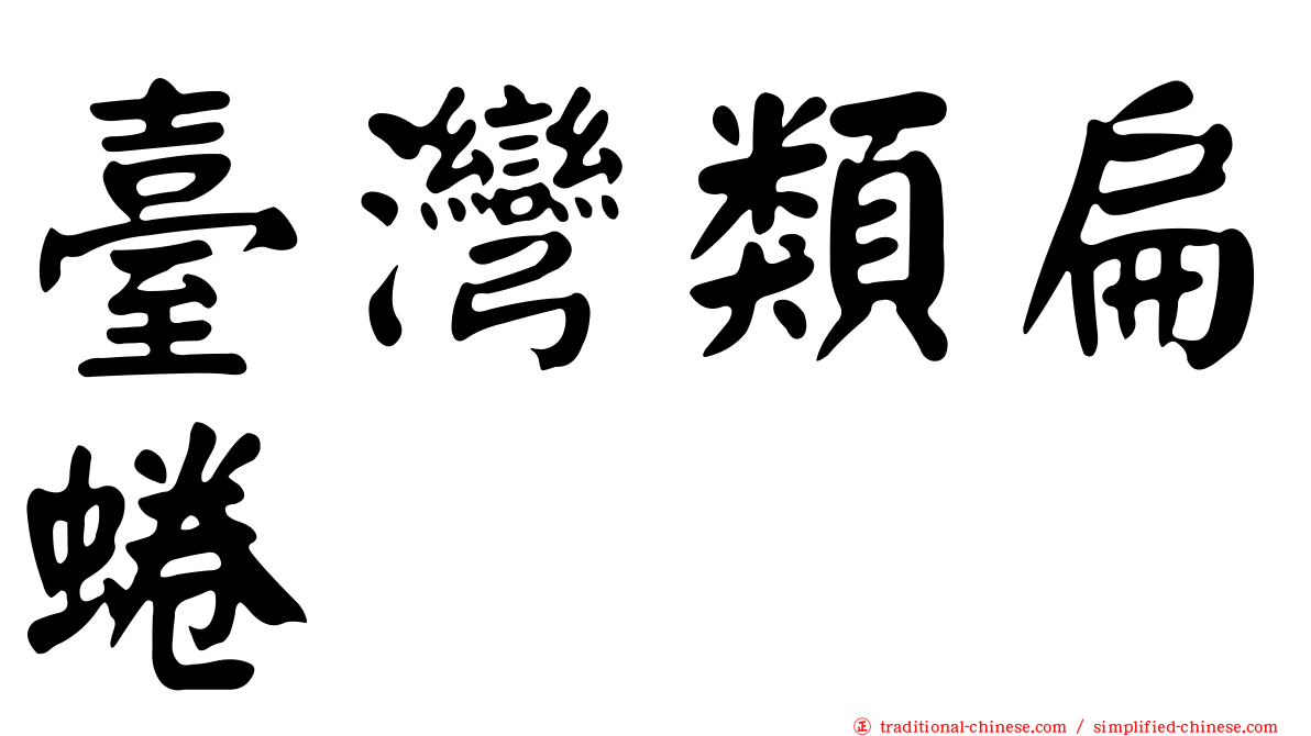 臺灣類扁蜷