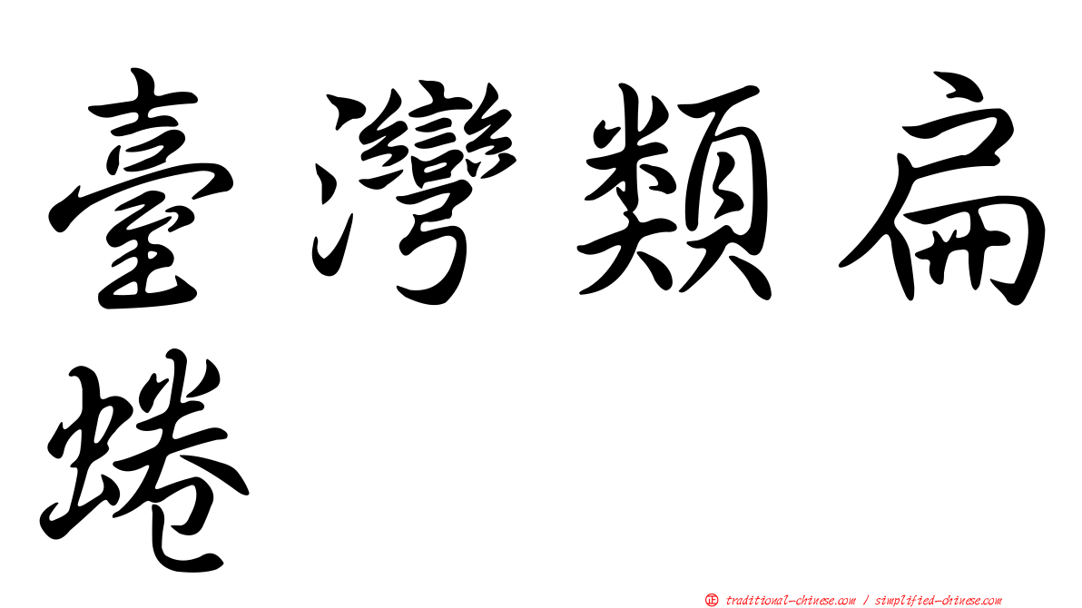 臺灣類扁蜷