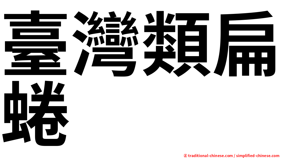 臺灣類扁蜷