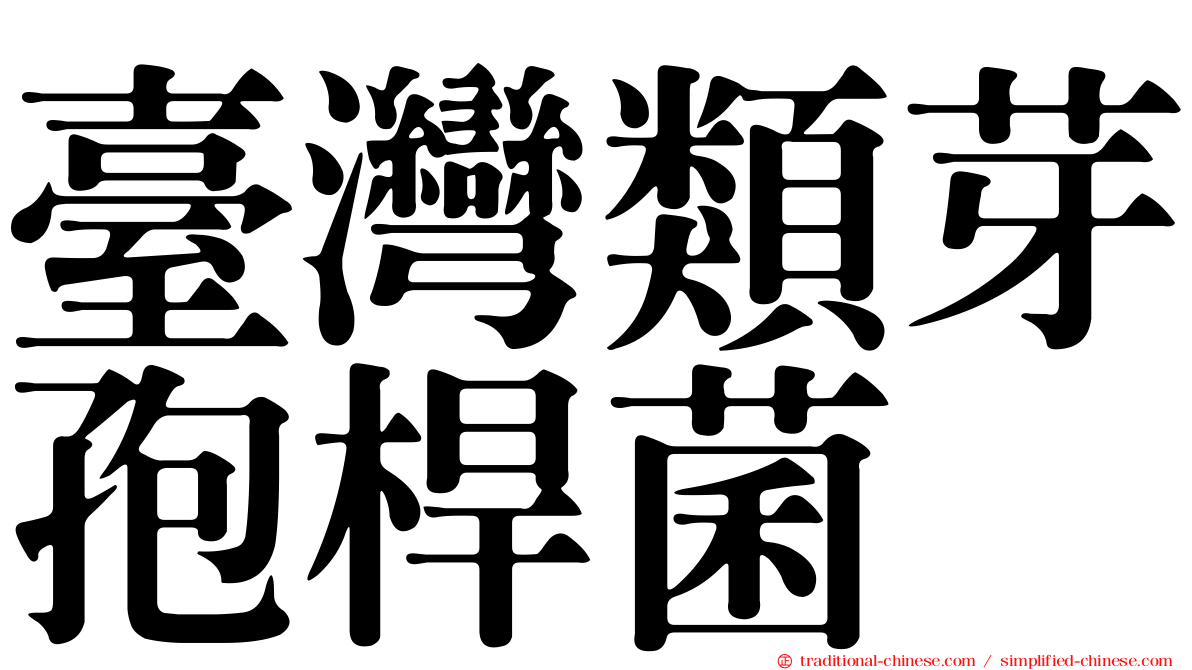 臺灣類芽孢桿菌