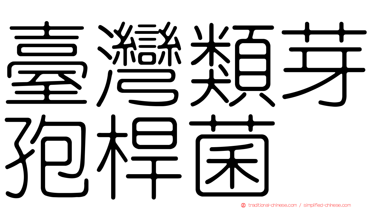 臺灣類芽孢桿菌