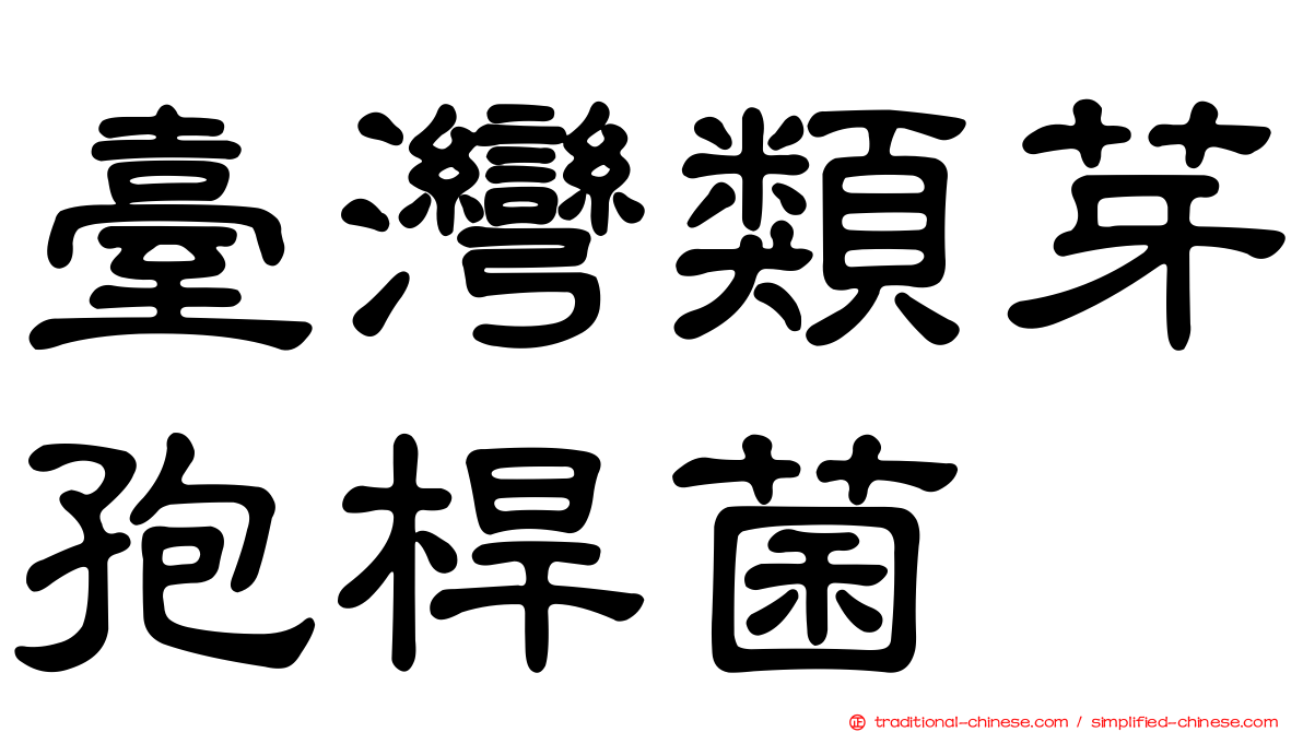 臺灣類芽孢桿菌