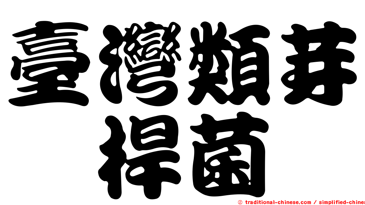 臺灣類芽孢桿菌