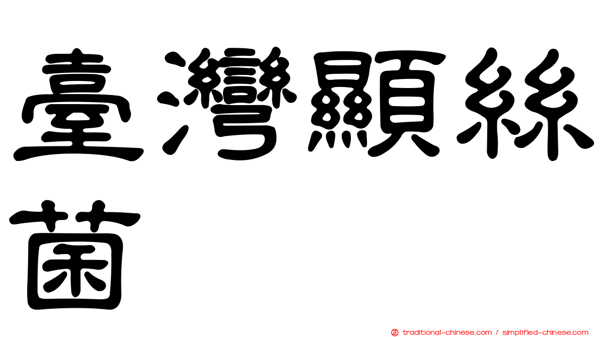 臺灣顯絲菌